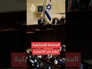 شاهد بيان للمعارضة الإسرائيلية: زعماء أحزاب المعارضة اتفقت على طرح قانون حل الكنيست اليوم للتصويت عليه