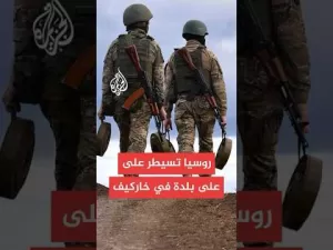 شاهد بيان لوزارة الدفاع الروسية بشأن تطورات الحرب مع أوكرانيا