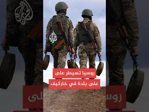 بيان لوزارة الدفاع الروسية بشأن تطورات الحرب مع أوكرانيا