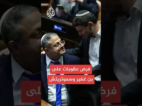 شاهد بيان مشترك لوزراء خارجية أستراليا ونيوزيلندا والنرويج وبريطانيا: فرض عقوبات على بن غفير وسموتريتش