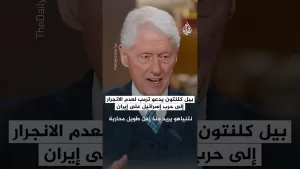 شاهد بيل كلنتون: نتنياهو يريد منذ زمن طويل محاربة إيران ليتسنى له البقاء في الحكم إلى الأبد