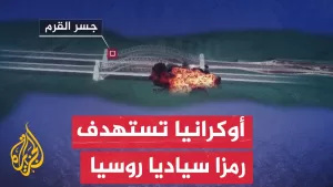 شاهد تأكيدا منها على أن القرم أوكرانية.. أوكرانيا تستهدف جسر القرم بتفجير من تحت الماء