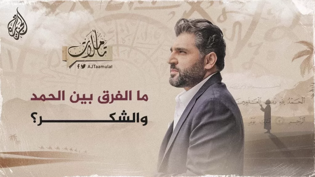 تأملات - ما الفرق بين الحمد والشكر؟