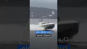 شاهد تايوان تُعيد تشكيل استراتيجيتها البحرية