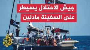 شاهد تحالف أسطول الحرية: القوات الإسرائيلية تختطف متطوعي السفينة مادلين