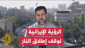 شاهد ترقب إيراني للموقف الإسرائيلي عقب هجماتها الصاروخية قبيل بدء وقف إطلاق النار