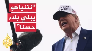 شاهد ترمب: أبلغت نتنياهو أن يستمر ولم أشر إلى أن أمريكا ستقدم المزيد من الدعم