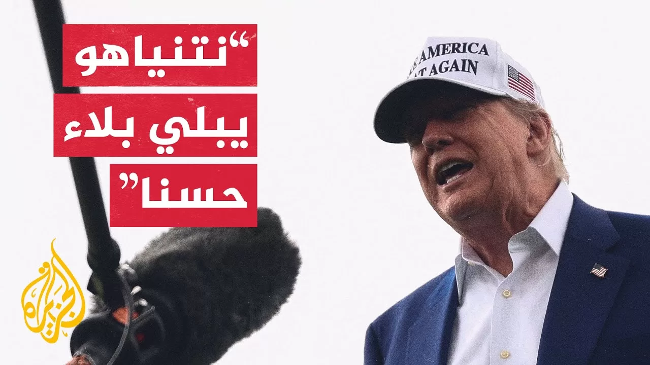 ترمب: أبلغت نتنياهو أن يستمر ولم أشر إلى أن أمريكا ستقدم المزيد من الدعم