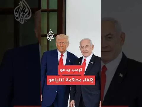 ترمب: أمريكا أنقذت إسرائيل والآن ستنقذ نتنياهو من المحاكمة