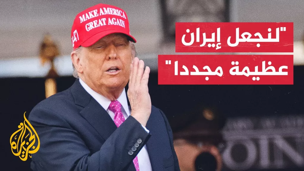 ترمب: إذا كان النظام الإيراني عاجزا عن جعل إيران عظيمة فلماذا لا يكون هناك تغيير للنظام؟