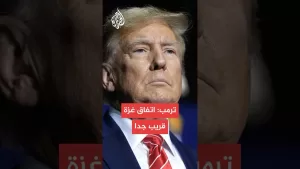 شاهد ترمب: اقتربنا من التوصل لاتفاق بشأن غزة