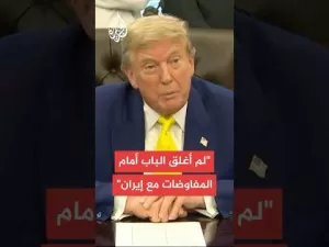 شاهد ترمب: الإيرانيون يريدون القدوم لكن الوقت متأخر وهم لا يستطيعون الخروج من إيران بفعل الصواريخ