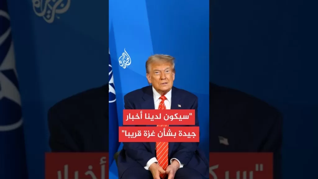 ترمب: المبعوث ويتكوف قال لي إن اتفاقا بشأن غزة بات قريبا