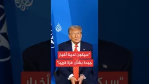 شاهد ترمب: المبعوث ويتكوف قال لي إن اتفاقا بشأن غزة بات قريبا