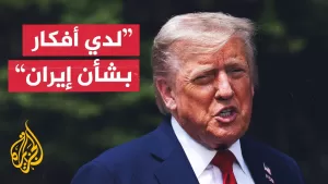شاهد ترمب: لدي أفكار بشأن إيران وأتخذ قراراتي في اللحظات الأخيرة