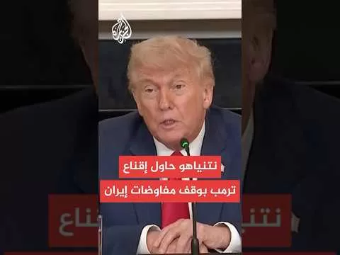 ترمب لنتنياهو: لن تحصل على ضوء أخضر لتنفيذ هجوم على إيران