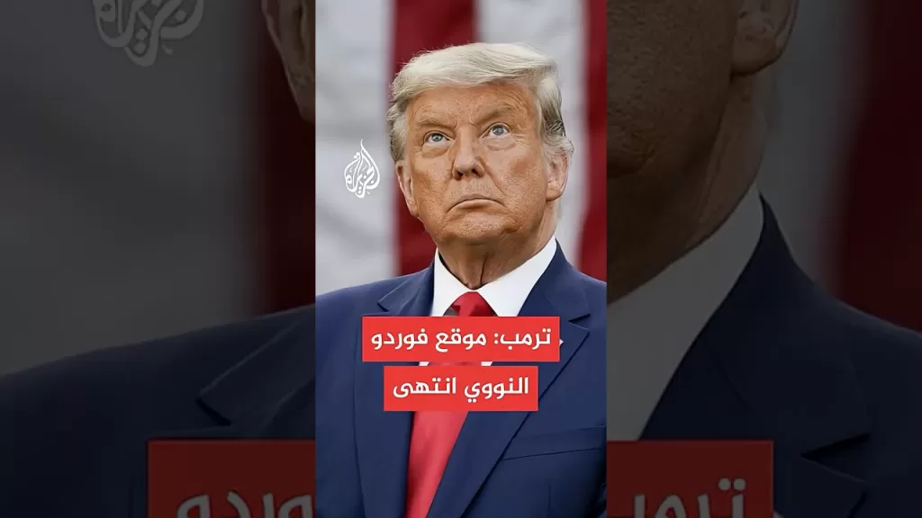 ترمب: موقع فوردو النووي انتهى