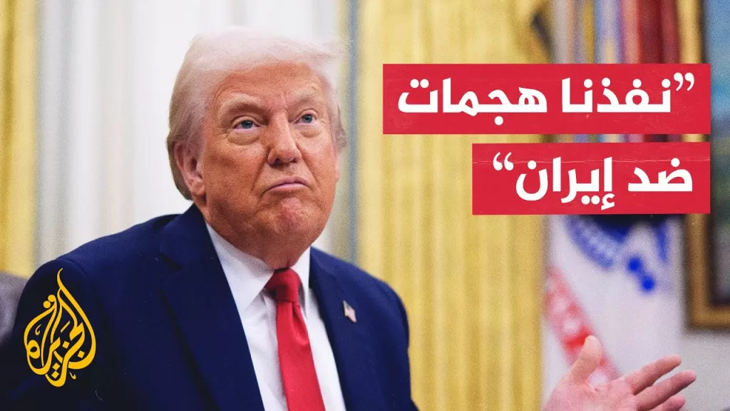 ترمب: نفذنا هجوما على مواقع فوردو ونطنز وأصفهان