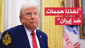 شاهد ترمب: نفذنا هجوما على مواقع فوردو ونطنز وأصفهان
