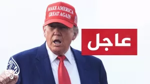 شاهد ترمب: نفذنا هجومنا الناجح للغاية على المواقع النووية الثلاثة في إيران