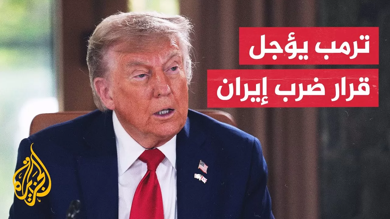 ترمب يؤجل قراره بشأن الحرب مع إيران أسبوعين بعد تلقيه إحاطة بالهجمات الإسرائيلية