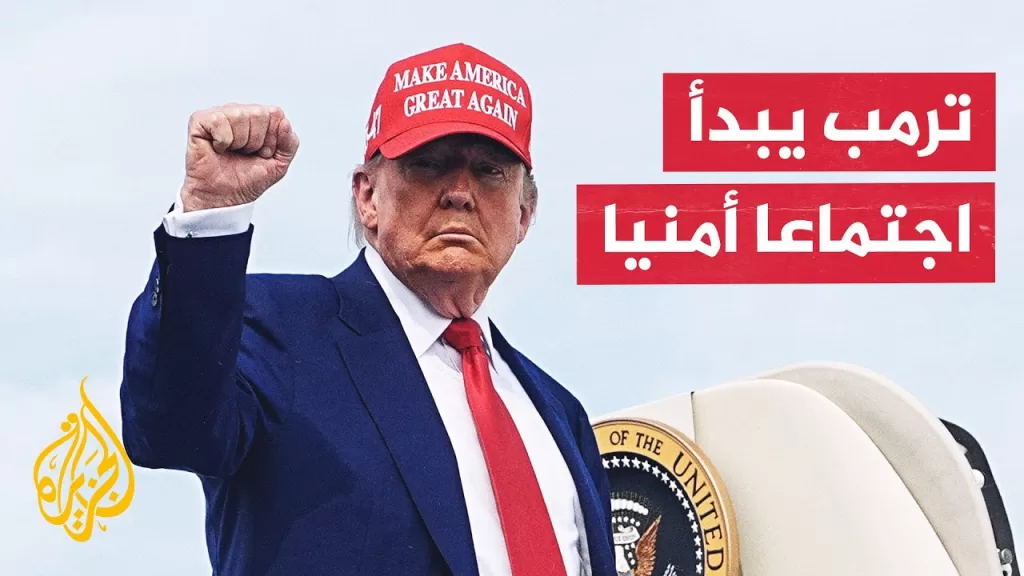 ترمب يبدأ اجتماعا مع مجلس الأمن القومي في غرفة العمليات بالبيت الأبيض