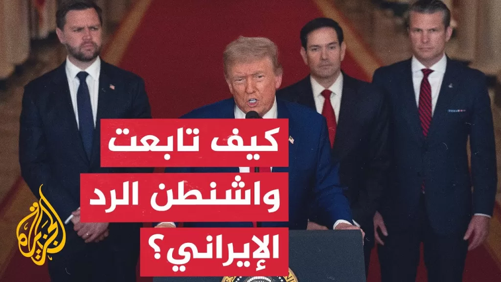 ترمب يتابع الهجوم الإيراني مع وزير الدفاع ورؤساء الأركان المشتركة.. مراسل الجزيرة يرصد التفاصيل