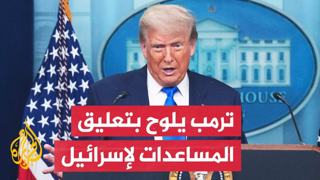 ترمب يدعو مجددا لإلغاء محاكمة نتنياهو ويلمح بوقف الدعم الأمريكي لإسرائيل