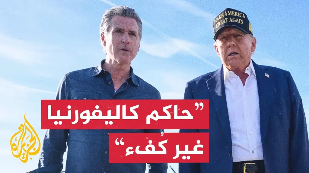 ترمب يصف حاكم ولاية كاليفورنيا بأنه "غير كفء" ويهدد بنشر الجيش
