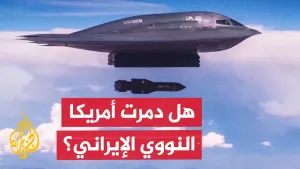 شاهد ترمب يعلن تدمير النووي الإيراني وتقرير استخباري أمريكي ينفي