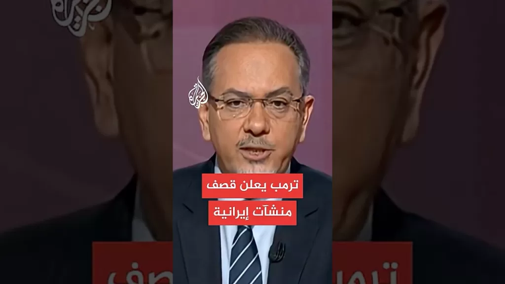 ترمب يعلن قصف ثلاث منشآت نووية إيرانية