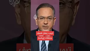 شاهد ترمب يعلن قصف ثلاث منشآت نووية إيرانية