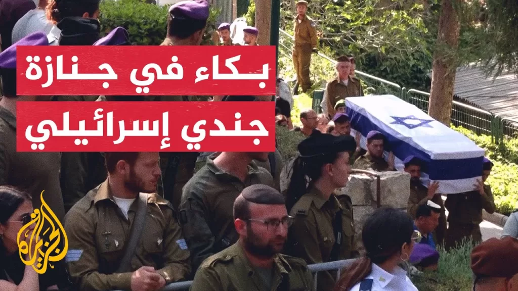 تشييع جثمان جندي إسرائيلي قتل في شمال غزة
