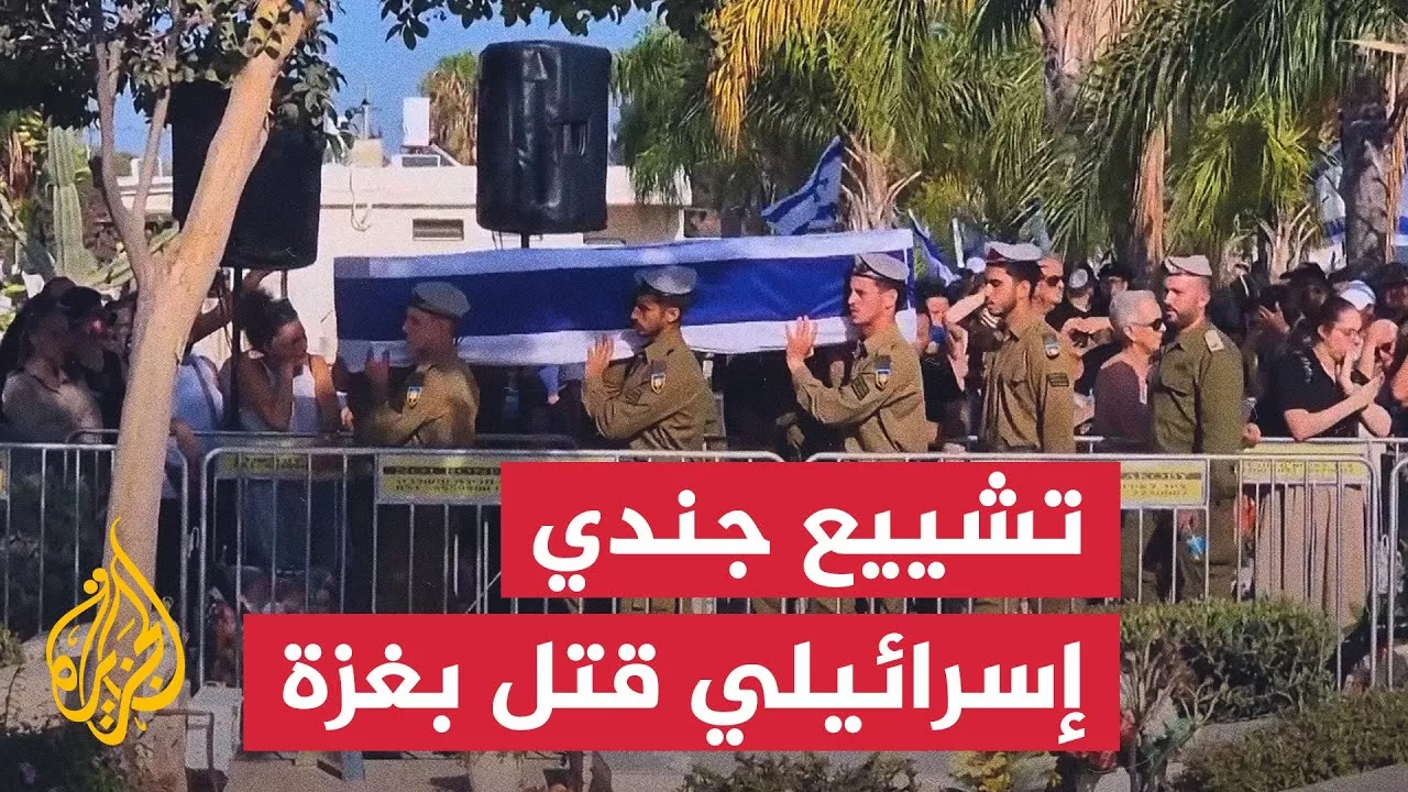 تشييع جثمان جندي إسرائيلي قتل في كمين بخان يونس