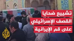 شاهد تشييع عدد من ضحايا القصف الإسرائيلي على محافظة قم الإيرانية