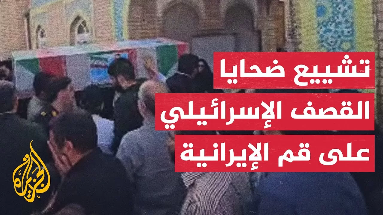 تشييع عدد من ضحايا القصف الإسرائيلي على محافظة قم الإيرانية
