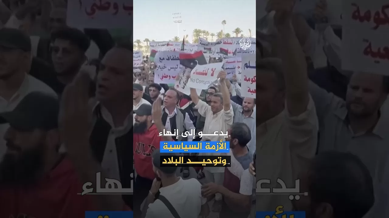 تصعيد ضد حكومة الوحدة الوطنية بليبيا