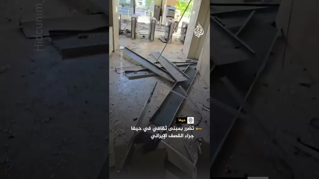تضرر بمبنى ثقافي في حيفا جراء القصف الإيراني