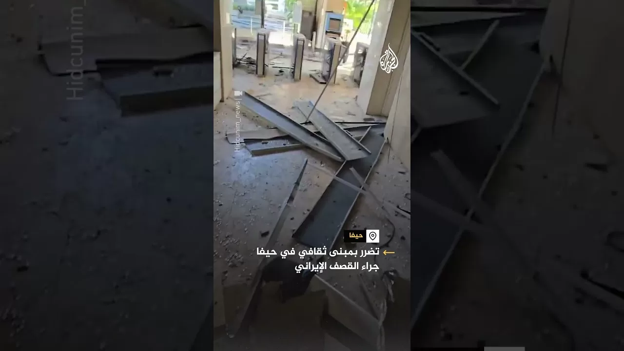 تضرر بمبنى ثقافي في حيفا جراء القصف الإيراني