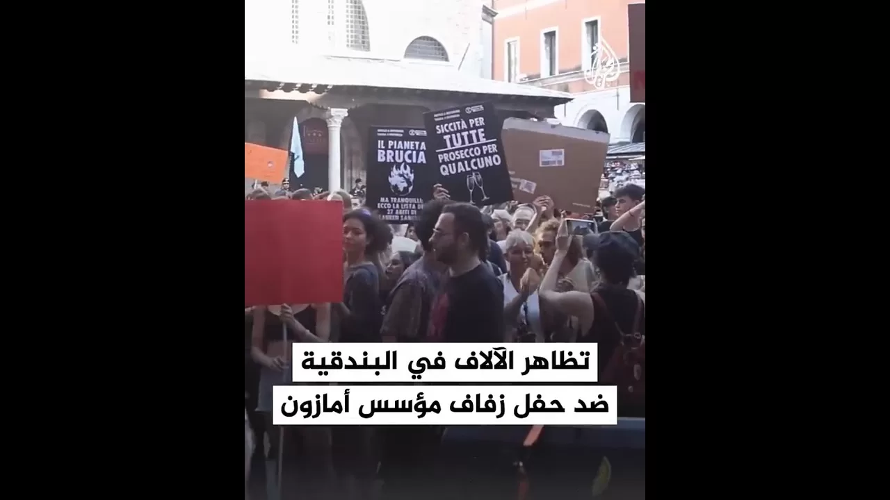 تظاهر الآلاف في البندقية ضد حفل زفاف جيف بيزوس