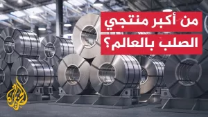 شاهد تعرف على أكبر منتجي الصلب في العالم