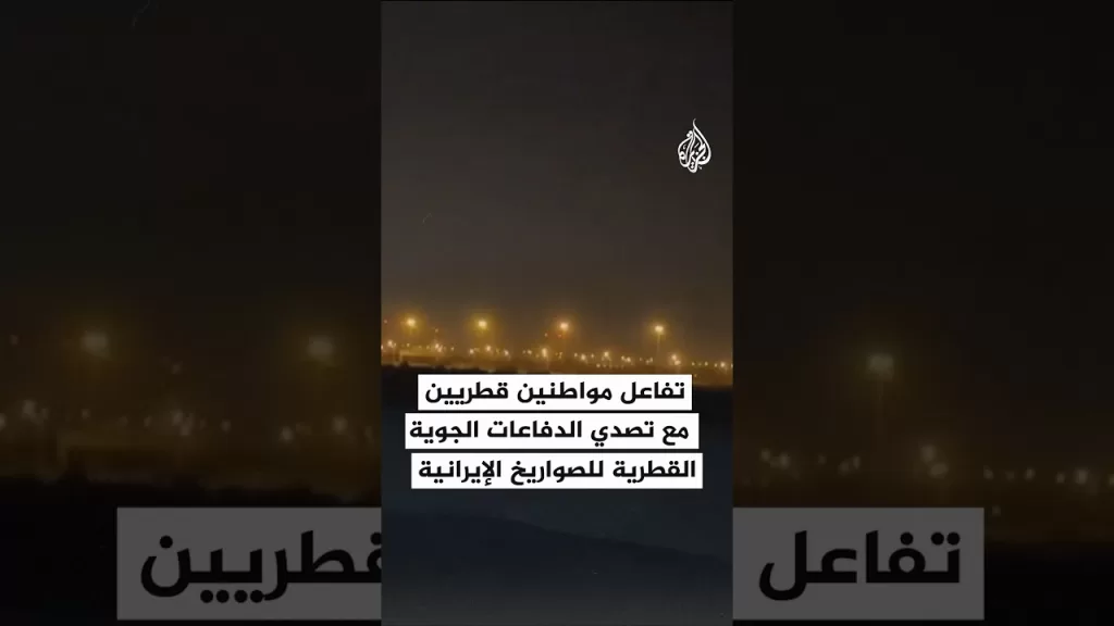 تفاعل قطريين أثناء تصدي الدفاعات الجوية القطرية للصواريخ الإيرانية