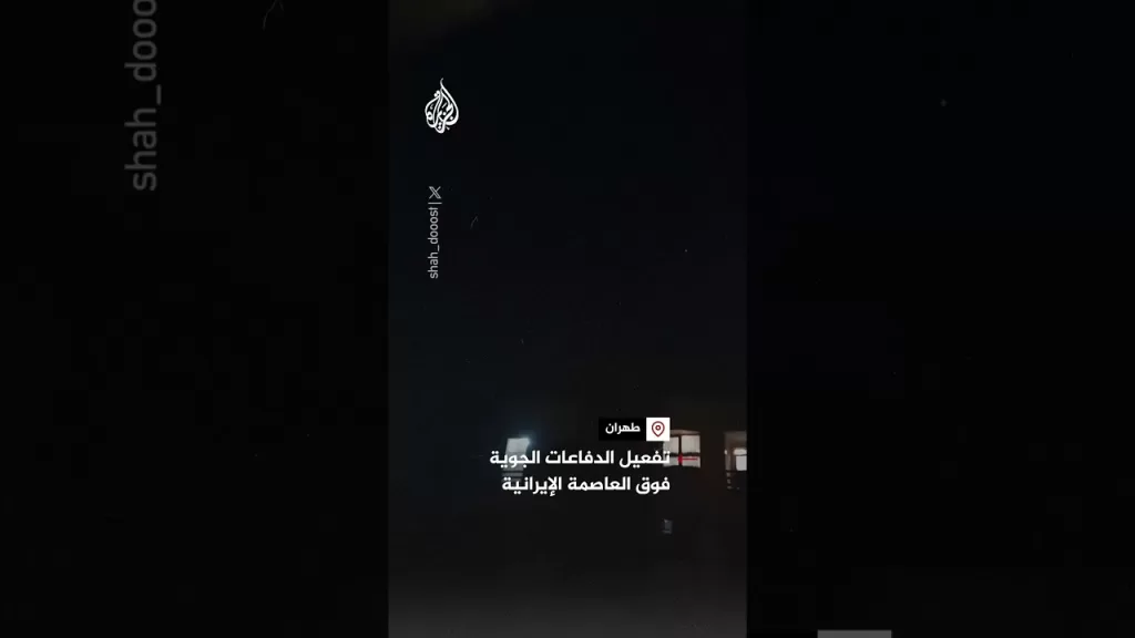 تفعيل الدفاعات الجوية فوق العاصمة الإيرانية طهران
