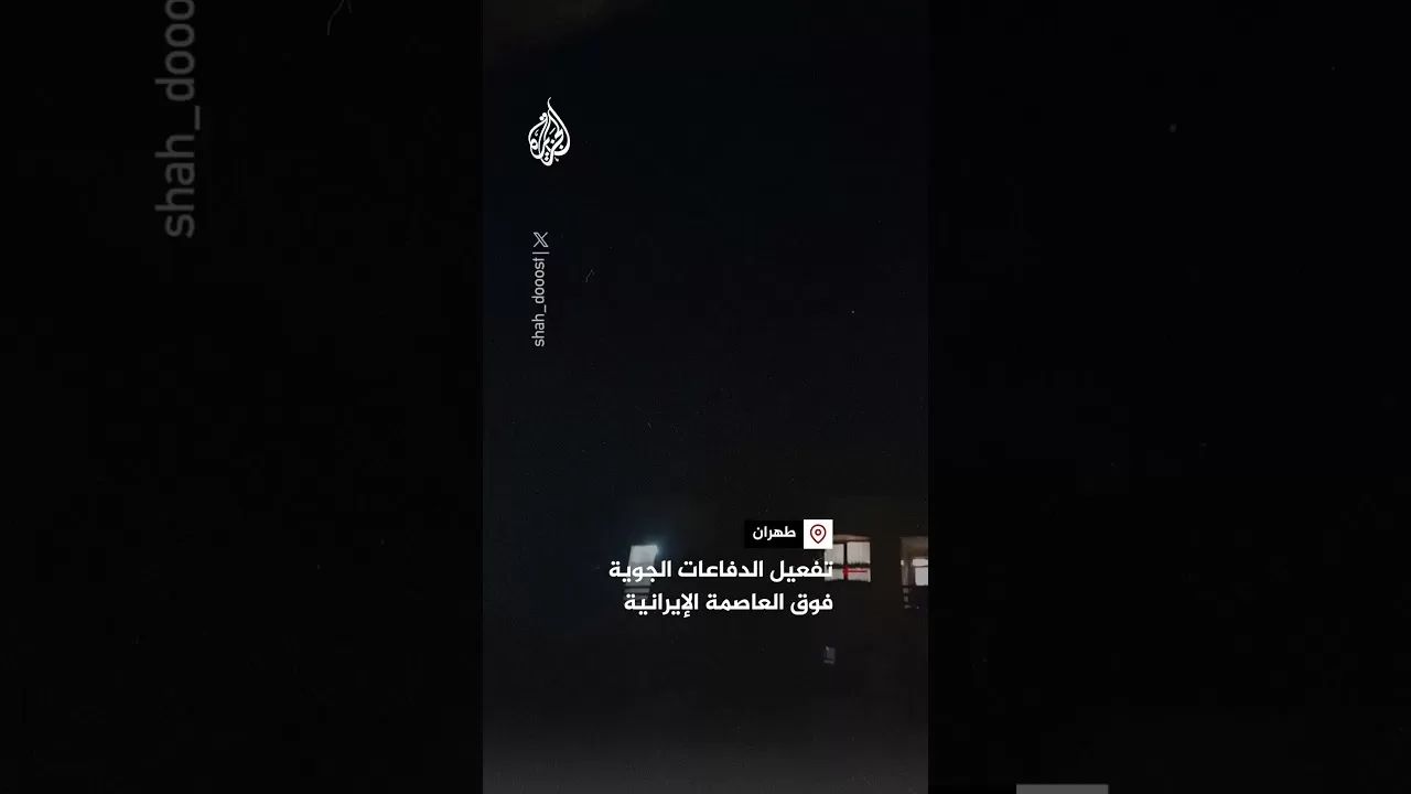 تفعيل الدفاعات الجوية فوق العاصمة الإيرانية طهران