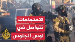 شاهد تواصل الاحتجاجات في لوس أنجلوس للتنديد بسياسات ترحيل المهاجرين