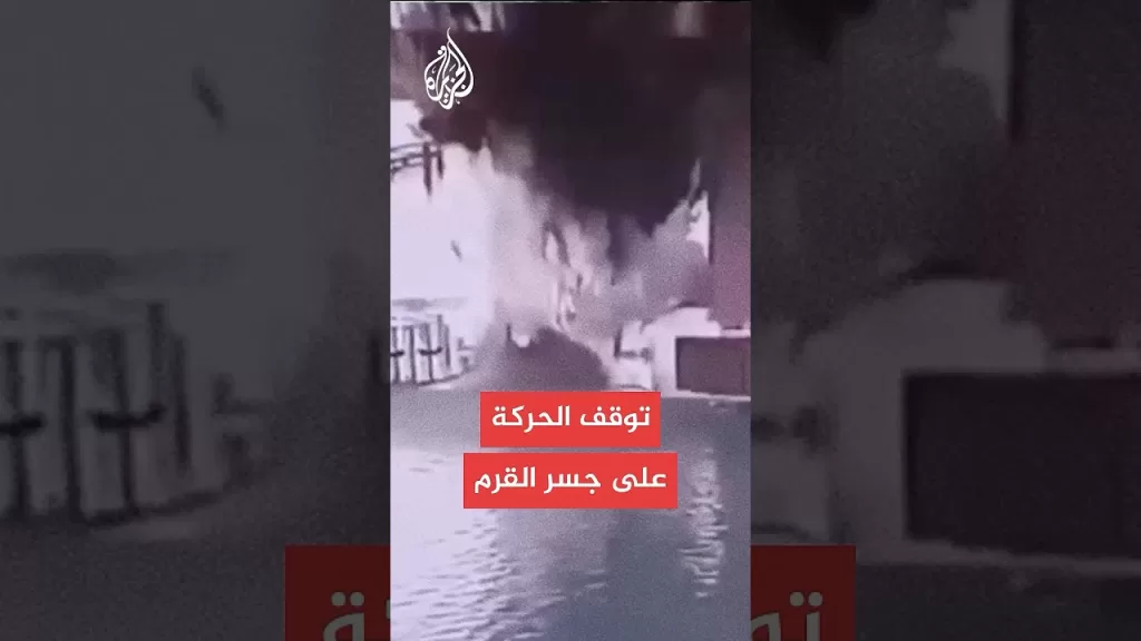 توقف حركة عبور السيارات في جسر القرم بعد تفجير أحد قواعده