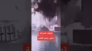 شاهد توقف حركة عبور السيارات في جسر القرم بعد تفجير أحد قواعده