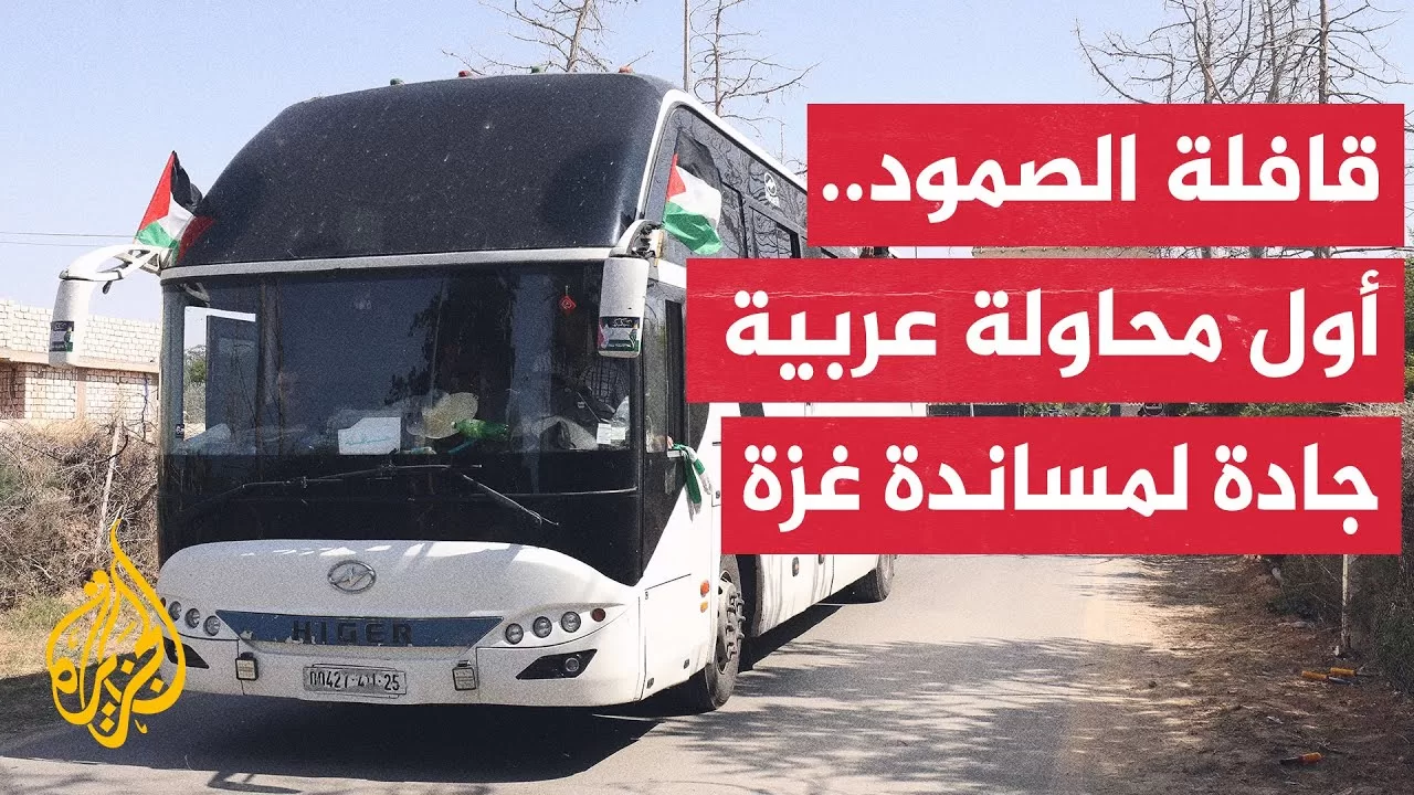 تونس تطلق قافلة الصمود سعيا لكسر الحصار عن قطاع غزة وتضامنا مع الشعب الفلسطيني