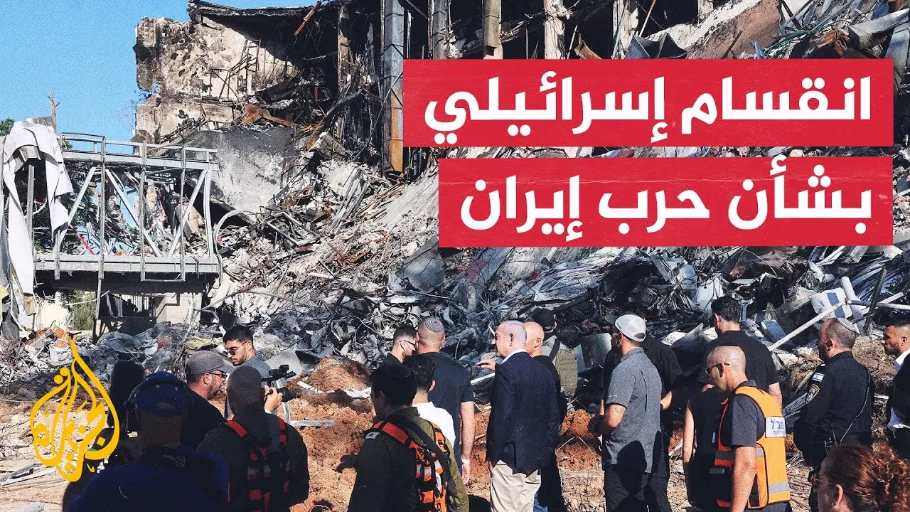 جدل متصاعد في الداخل الإسرائيلي بشأن سياقات وتداعيات الحرب مع إيران