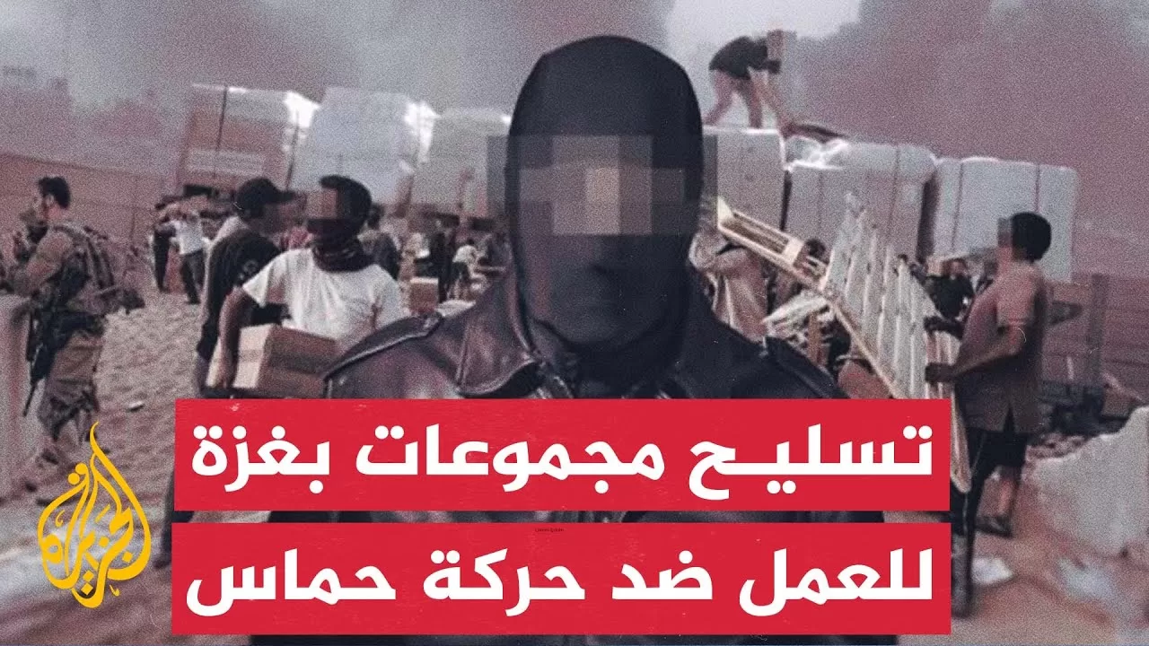 جدل واسع في إسرائيل بعد الكشف عن تسليح مجموعات في قطاع غزة للعمل ضد حماس